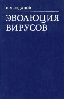 Эволюция вирусов.