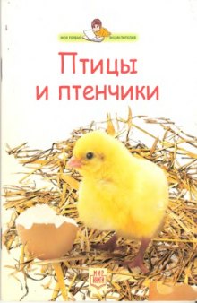 "Моя первая энциклопедия"- Птицы и птенчики