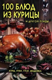 100 блюд из курицы и другой птицы