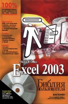 EXCEL 2003- Библия пользователя