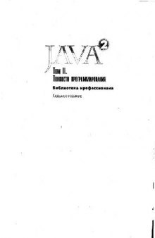 Java 2. Библиотека профессионала