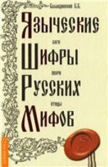 Языческие шифры русских мифов: Боги, звери, птицы