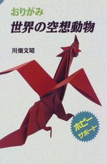 おりがみ 世界の空想動物 (ホビーサポート) (Imaginary Animals of the World) (Origami Book)