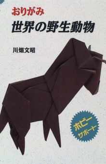 おりがみ 世界の野生動物 (ホビーサポート) (Wild Animals of the World) (Origami Book)