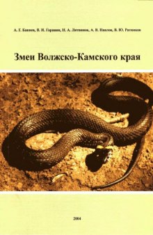 ﻿Змеи Волжско-Камского края 
