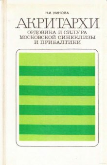 Акритархи ордовика и силура Московской синеклизы и Прибалтики