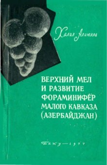 Алиюлла Х. Верхний мел и развитие фораминифер Малого Каказа (Азербайджан)