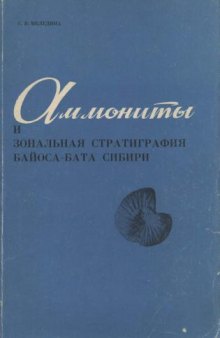 Аммониты и зональная стратиграфия байоса-бата Сибири