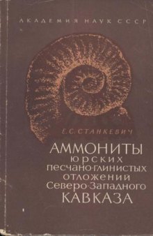 Аммониты песчано-глинистых отложений Северо-Западного Кавказа