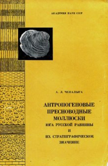 Антропогеновые пресноводные моллюски юга Русской равнины и их стратиграфическое значение