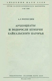Археоциаты и водоросли кембрия Байкальского нагорья