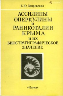 Ассилины, оперкулины и раникоталии Крыма и их биостратиграфическое значение