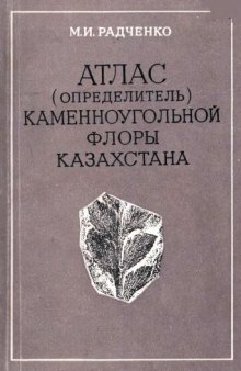 Атлас (определитель) каменноугольной флоры Казахстана