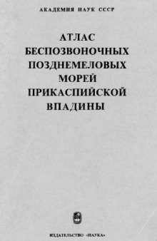 Атлас беспозвоночных позднемеловых морей Прикаспийской впадины