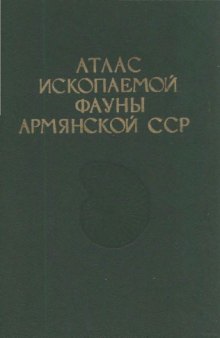 Атлас ископаемой фауны Армянской ССР