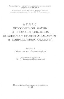 Атлас мезозойской фауны и спорово-пыльцевых комплексов Нижнего Поволжья и сопредельных областей. Вып. 1. Общая часть. Фораминиферы