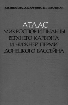 Атлас микроспор и пыльцы верхнего карбона и нижней перми Донецкого бассейна.