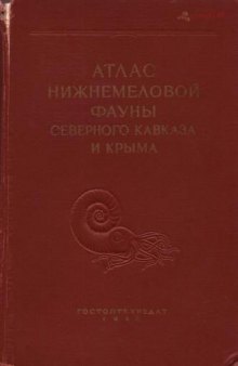 Атлас нижнемеловой фауны Северного Кавказа и Крыма