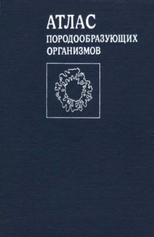 Атлас породообразующих организмов (известковых и кремневых)  