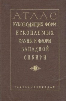 Атлас руководящих форм ископаемых фауны и флоры Западной Сибири. Т. 1