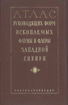 Атлас руководящих форм ископаемых фауны и флоры Западной Сибири. Т. 2