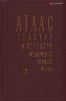 Атлас текстур и структур осадочных горных пород. В 3 томах. Часть 2 . Карбонатные породы