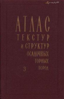 Атлас текстур и структур осадочных горных пород. В 3 томах. Часть 3 . Кремнистые породы