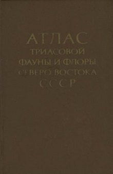 Атлас триасовой фауны и флоры Северо-Востока СССР