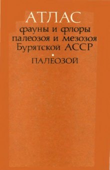 Атлас фауны и флоры палеозоя и мезозоя Бурятской АССР. Палеозой