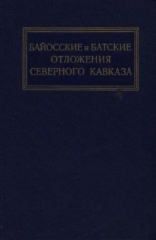 Байосские и батские отложения Северного Кавказа