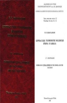 Берриасские головоногие моллюски Крыма и Кавказа