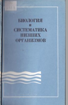 Биология и систематика низших организмов