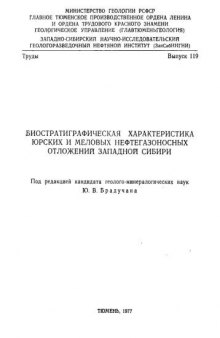 Биостратиграфическая характеристика юрских и меловых нефтегазоносных отложений Западной Сибири