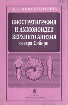 Биостратиграфия и аммоноидеи верхнего анизия севера Сибири