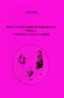 Биостратиграфия и конодонты триаса Среднего Сихотэ-Алиня. Учеб. пособие