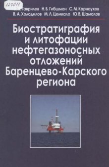 Биостратиграфия и литофация нефтегазоносных отложений Баренцево-Карского региона