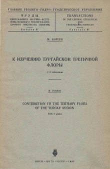 Борсук М. К изучению Тургайской третичной флоры