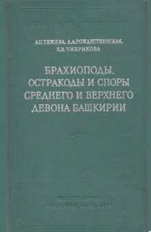 Брахиоподы, остракоды и споры верхнего девона Башкирии