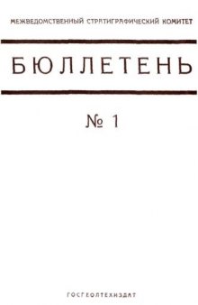 Бюллетень Межведомственного стратиграфического комитета. Вып. 1