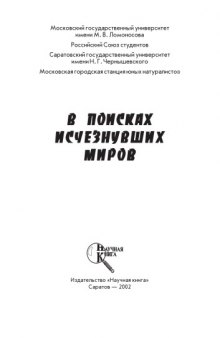 В поисках исчезнувших миров