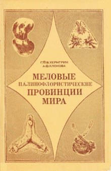 В., Хлонова А.Ф. Меловые палинофлористические провинции мира