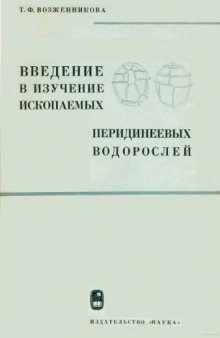 Введение в изучение ископаемых перидинеевых водорослей