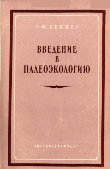 Введение в палеоэкологию.