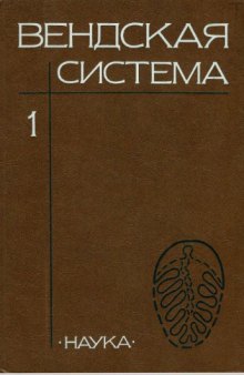 Вендская система. Историко-геологическое и палеонтологическое обоснование. Т. 1. Палеонтология