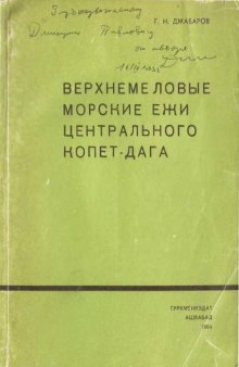 Верхнемеловые морские ежи Центрального Копетдага и их стратиграфическое значение