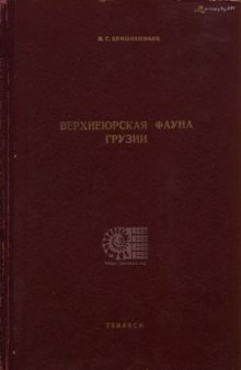 Верхнеюрская фауна Грузии (Cephalopoda и Lamellibranchiata)