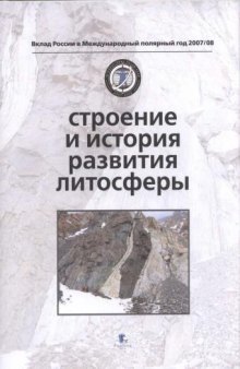 Вклад России в Международный полярный год 2007/08. Строение и история развития литосферы