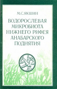 Водорослевая микробиота нижнего рифея Анабарского поднятия (котукайская свита)