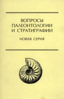 Вопросы палеонтологии и стратиграфии: Новая серия. Вып. 1