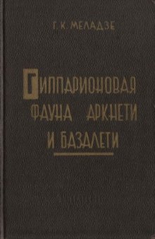 Гиппарионовая фауна Аркнети и Базалети.